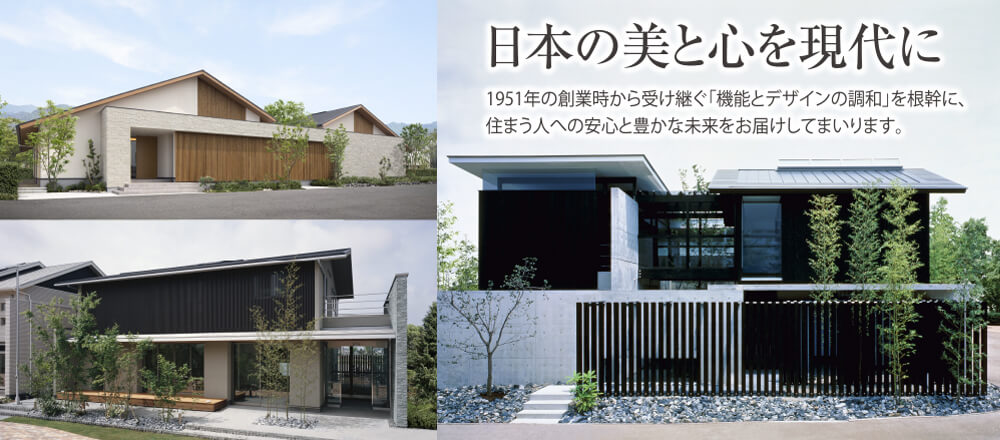 日本の人心を現代に　1951年の創業時から受け継ぐ「機能とデザインの調和」を根幹に、住まう人への安心と豊かな未来をお届けしてまいります。